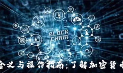   
提币到钱包的含义与操作指南：了解加密货币世界的第一步
