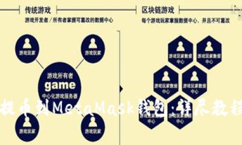 如何将火币提币到MetaMask钱包:详尽教程与注意事项