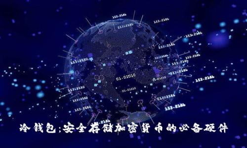 冷钱包：安全存储加密货币的必备硬件