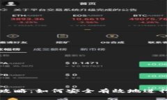 冷钱包交易全攻略：如何安全有效地进行加密货