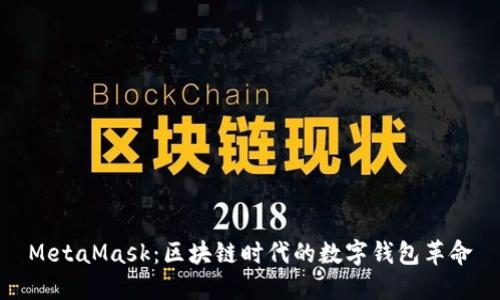 MetaMask:区块链时代的数字钱包革命