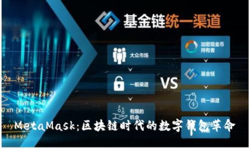 MetaMask:区块链时代的数字钱包革命