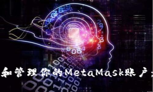 如何创建和管理你的MetaMask账户:完整指南