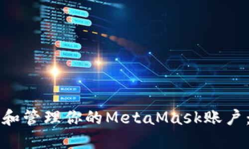 如何创建和管理你的MetaMask账户:完整指南