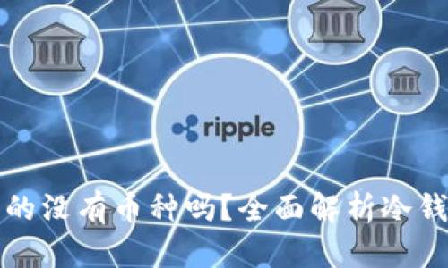 冷钱包真的没有币种吗？全面解析冷钱包的真相