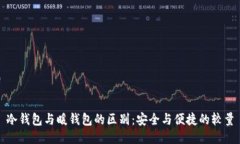 冷钱包与暖钱包的区别：安全与便捷的较量
