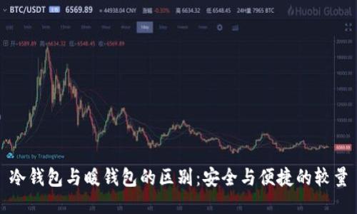冷钱包与暖钱包的区别:安全与便捷的较量