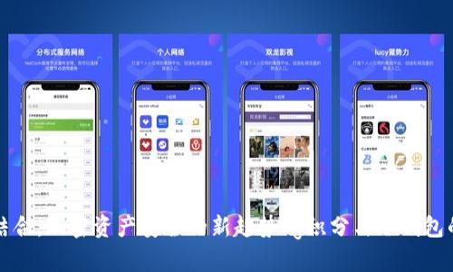 在这里使用g积分与冷钱包的结合：加密资产安全的新趋势 g积分与冷钱包的结合：加密资产安全的新趋势
