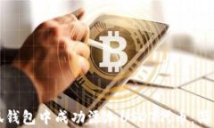 如何在小狐钱包中成功添加USDT代币：简单步骤详