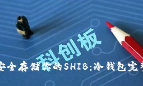 如何安全存储你的SHIB：冷钱包完整指南
