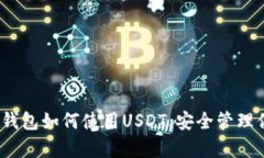 全面解析：冷钱包如何使用USDT，安全管理你的数