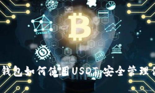 全面解析：冷钱包如何使用USDT，安全管理你的数字资产