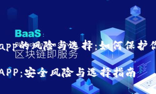 山寨冷钱包app的风险与选择:如何保护你的数字资产
山寨冷钱包APP:安全风险与选择指南