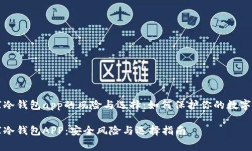 山寨冷钱包app的风险与选择:如何保护你的数字资产
山寨冷钱包APP:安全风险与选择指南