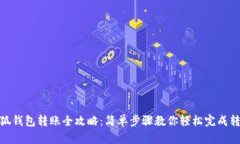 小狐钱包转账全攻略：简单步骤教你轻松完成转