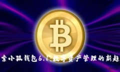 探索小狐钱包6.1：数字资产管理的新趋势
