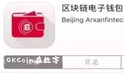 全面解析：OKCoin在数字货币交易中的表现与优势
