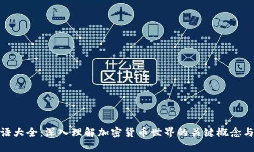 : 币圈术语大全：深入理解加密货币世界的关键概念与流行词汇