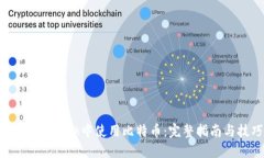 在MetaMask中使用比特币：完整指南与技巧