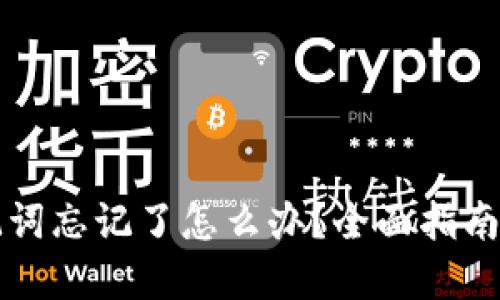 钱包的助记词忘记了怎么办？全面指南与实用技巧