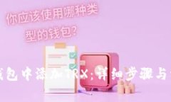 如何在小狐钱包中添加TRX：详细步骤与常见问题