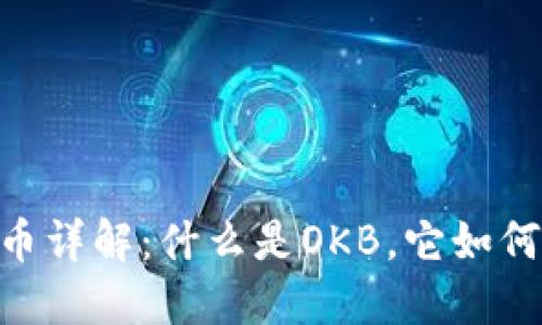 OKEx平台币详解:什么是OKB,它如何影响投资?