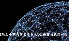 BNB提现至小狐钱包需要多久？全面解析提现时效