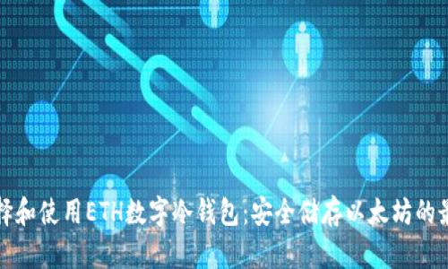 如何选择和使用ETH数字冷钱包:安全储存以太坊的最佳实践
