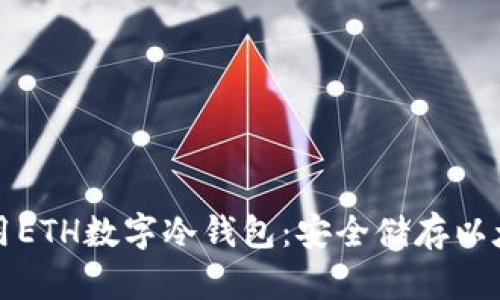 如何选择和使用ETH数字冷钱包:安全储存以太坊的最佳实践