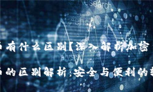 冷钱包和硬币有什么区别?深入解析加密货币存储方式
冷钱包与硬币的区别解析:安全与便利的较量