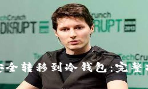 如何将Algo币安全转移到冷钱包:完整指南与注意事项