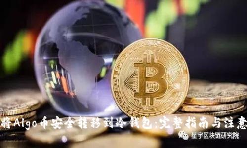 如何将Algo币安全转移到冷钱包:完整指南与注意事项