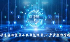 如何快速轻松登录小狐钱包账号：一步步教你掌