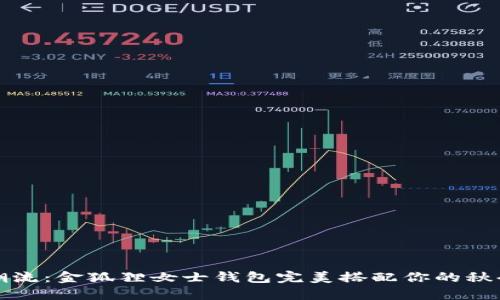 时尚潮流：金狐狸女士钱包完美搭配你的秋冬造型