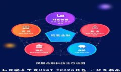 如何安全下载USDT TRC20钱包：一站式指南