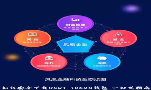 如何安全下载USDT TRC20钱包:一站式指南
