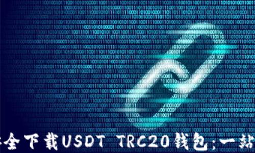 如何安全下载USDT TRC20钱包:一站式指南