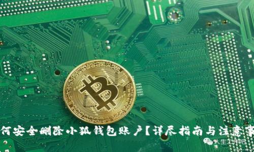 如何安全删除小狐钱包账户?详尽指南与注意事项