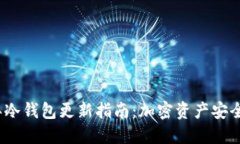 2024年冷钱包更新指南：加密资产安全新趋势