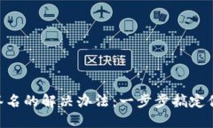 MetaMask无法签名的解决办法：一步步搞定你的数字