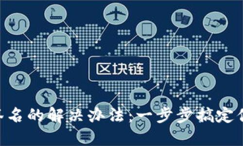 MetaMask无法签名的解决办法：一步步搞定你的数字资产困扰