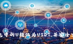 如何将冷钱包中的U转化为USDT，并安全交易的全攻
