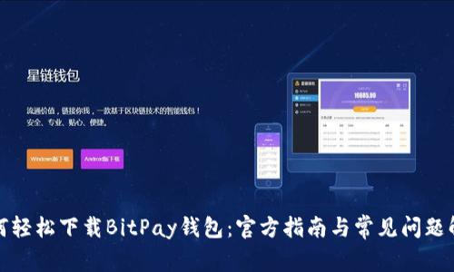 如何轻松下载BitPay钱包:官方指南与常见问题解答