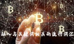 思考一个的，融入与关键词相关的流行词汇或趋