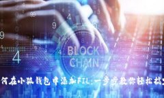 如何在小狐钱包中添加FIL：一步步教你轻松搞定