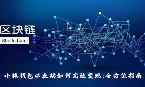 小狐钱包以太坊如何高效变现：全方位指南