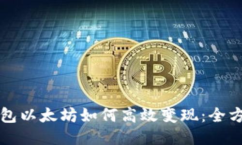 小狐钱包以太坊如何高效变现：全方位指南