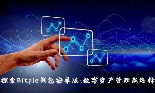 探索Bitpie钱包安卓版：数字资产管理新选择