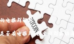 小狐钱包的电报群解析小狐钱包是否有电报群？