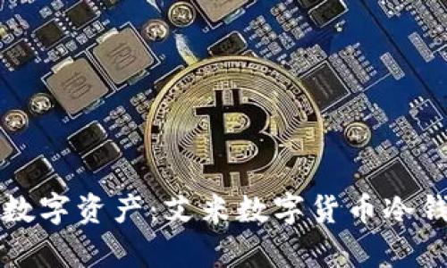 如何安全存储数字资产:艾米数字货币冷钱包的全面指南